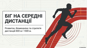 Біг на середні дистанції. Легка атлетика