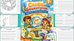 Корекційна збірка "Слова-бешкетуни"