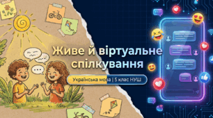 5 клас НУШ "Види спілкування. Живе й віртуальне спілкування. Безпека віртуального спілкування"
