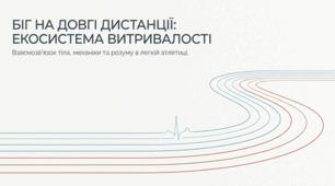 Біг на довгі дистанції. Легка атлетика.