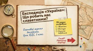 Презентація "Експедиція"Україна". Що робить україннців славетними" до уроку ЯДС 3 клас