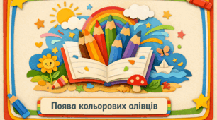 Проєкт "Поява кольорових олівців"