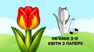 Тюльпан — об'ємні 3-D квіти з паперу  🌷🌼🌻