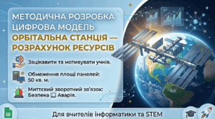 Методична розробка: Цифрова модель «Орбітальна станція — розрахунок ресурсів»
