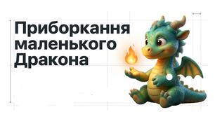 Година спілкування " Приборкання Дракона". Працюємо зі злістю