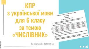 КПР з української мови для 6 класу за темою «Числівник» (за програмою Заболотного О.В., Заболотного В.В., Лавринчук В.П., Плівачук К.В., Попової)