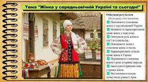 Жінка у середньовічній Україні та сьогодні. Громадянська освіта. 7 клас. До модельної програми Пометун О. та ін.