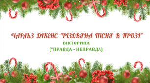Експрес-тест. 6 клас НУШ. Ч. Дікенс . "Різдвяна пісня в прозі". – Вікторина (правда/неправда) 