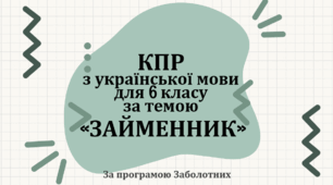 КПР з української мови для 6 класу за темою «Займенник» (за програмою Заболотного О.В., Заболотного В.В., Лавринчук В.П., Плівачук К.В., Попової)