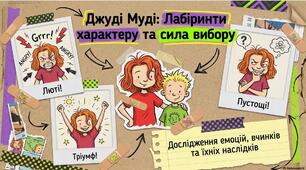 Тема: Урок 2. Характер Джуді. Вчинки та їх наслідки.