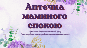 Матеріали до Дня матері ( розтяжка, вислови, передбачення)
