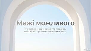 Презентація "Межі можливого"  або "Навчальні проєкти" (Проєктна діяльність для учнів (5-11 класів))