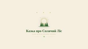«Казка про Сплячий Ліс»