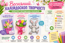 Весняний калейдоскоп творчості: комплект методичних розробок (Листівки до 8 Березня + STEM-іграшка «Зайченя» + Шаблони та правила безпеки)