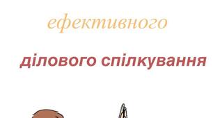 Тренінг на тему: "Технологія ефективного ділового спілкування