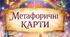 Метафоричні карти