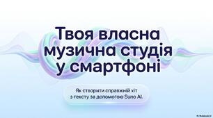 Презентація "Твоя власна музика у смартфоні" або "Як працювати з SUNO AI" (НУШ 8 клас)