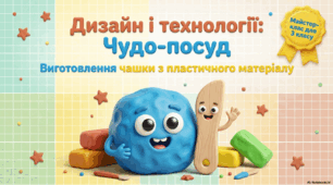 Виготовлення чашки з пластичного матеріалу (3 клас)