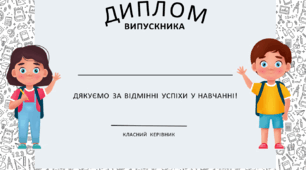 Диплом випускника