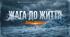 Джек Лондон "Жага до життя"