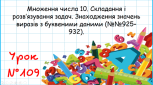 Множення числа 10. Складання і розв’язування задач. Знаходження значень виразів з буквеними даними
