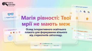 Магія рівності: Твої мрії не мають меж. Інноваційний інтерактивний простір у Gemini Canvas (+ Методичний кейс)
