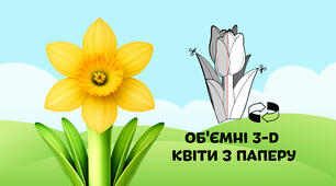 Нарцис — об'ємні 3-D квіти з паперу  🌷🌼🌻