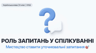 Роль запитань у спілкуванні. Уточнювальні запитання.