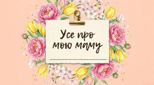 Усе про мою маму: Книга любові та вдячності