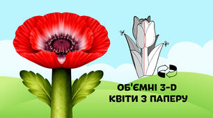 Мак — об'ємні 3-D квіти з паперу  🌷🌼🌻