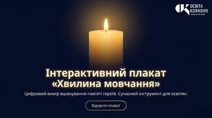 Інтерактивний плакат «Хвилина мовчання»: цифровий ритуал пам’яті нового покоління в Gemini Canvas (+ Методичний кейс)