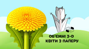 Кульбаба — об'ємні 3-D квіти з паперу  🌷🌼🌻