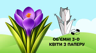 Крокуси — об'ємні 3-D квіти з паперу  🌷🌼🌻