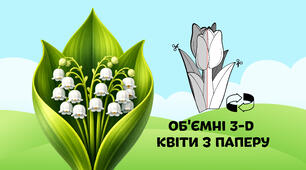 Конвалія — об'ємні 3-D квіти з паперу  🌷🌼🌻