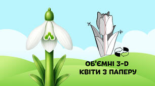 Підсніжник та Пролісок — об'ємні 3-D квіти з паперу  🌷🌼🌻