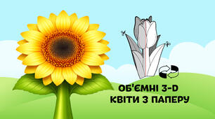 Соняшник — об'ємні 3-D квіти з паперу  🌷🌼🌻