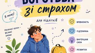 Тренінг для підлітків на тему: " Як побороти страх та відчути впевненість?"