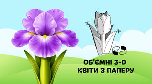 Ірис — об'ємні 3-D квіти з паперу  🌷🌼🌻