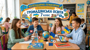 КАЛЕНДАРНО-ТЕМАТИЧНЕ ПЛАНУВАННЯ ГРОМАДЯНСЬКА ОСВІТА 7 клас