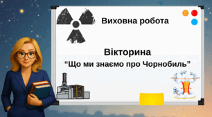 Вікторина "Що ми знаємо про Чорнобиль"