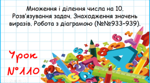 Множення і ділення числа на 10. Розв’язування задач. Знаходження значень виразів. Робота з діаграмою
