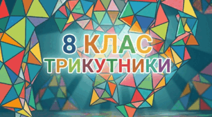 Площа трикутника 8 клас НУШ