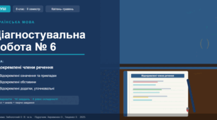 Діагностувальна робота № 6 з української мови. 8 клас. НУШ. ІІ семестр. Тема: Відокремлені члени речення