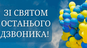 Зі святом останнього дзвоника!