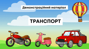 Демонстраційний матеріал "Транспорт"