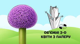 Алліум, Декоративна цибуля — об'ємні 3-D квіти з паперу  🌷🌼🌻