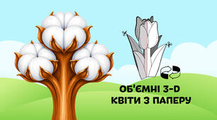 Бавовна — об'ємні 3-D квіти з паперу  🌷🌼🌻