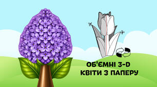 Бузок — об'ємні 3-D квіти з паперу  🌷🌼🌻
