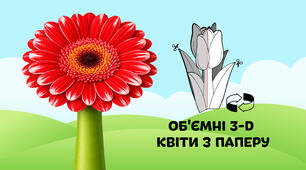 Гербера — об'ємні 3-D квіти з паперу  🌷🌼🌻
