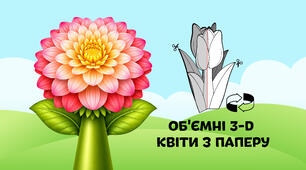Жоржини — об'ємні 3-D квіти з паперу  🌷🌼🌻